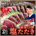 厳選とろ鰹(かつお)塩たたき 3本入りセット 送料無料 極上一本釣り [ 土佐 高知 かつ
