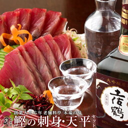 ギフト 贈り物 鰹（かつお）刺身 天平セット 日本酒 お酒 ギフト プレゼント 食べ物 <strong>贈答品</strong> <strong>高級おつまみ</strong> セット 魚 お酒 おつまみセット つまみセット 高知 絶品 刺身 たたき ギフトセット 鮮魚セット 自宅飲み 刺し身 土佐料理司 ご当地グルメ 冷凍