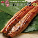 ギフト 三代目 天の鰻【蒲焼き】4尾セット うなぎ 蒲焼 国産 送料無料 [ 土佐料理 司 