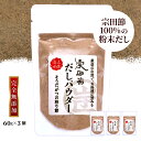 ジョン万 だしパウダー(60g) 三個セット 送料無料 無添加万能だし粉 調味料 だし タウリン 宗田鰹 高知 土佐清水 出汁 ダシ 醤油 しょう油 ソーダガツオ ウェルカムジョン万カンパニー 出し そうだがつお 粉末