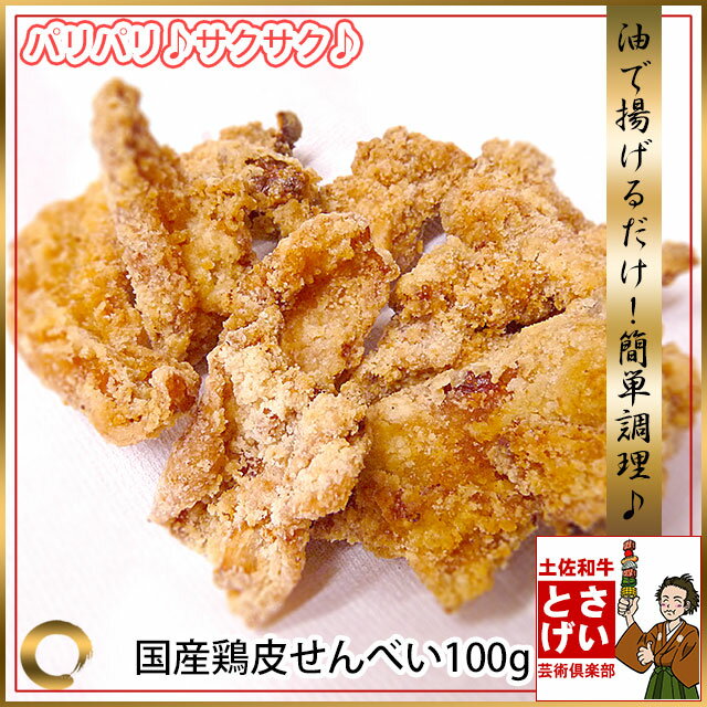 おつまみに最高 鶏皮せんべい100g 冷凍...:tosawagyu:10001667