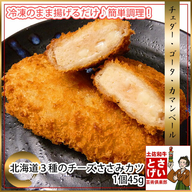 北海道3種のチーズささみカツ45gお惣菜...:tosawagyu:10001332