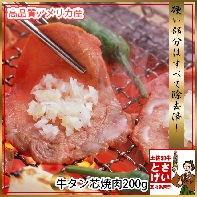 牛タン芯薄切り焼肉200g(アメリカ産)【セール】