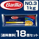 【送料無料】バリラ No.3 スパゲッティーニ（1.4mm）1kg×18個 Barilla【同梱不可商品】【b_2sp1202】