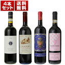 【送料無料】キャンティクラシコ4本Aセット