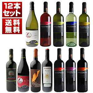 ★年末スペシャル！イタリアワイン飲み比べ12本セット [イタリアワイン] [同梱不可商品]