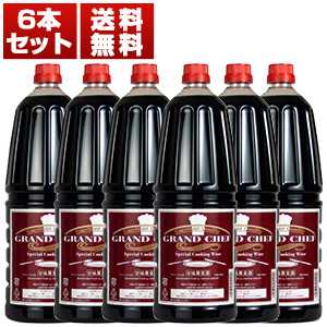 【送料無料】グランシェフ クッキングワイン 6本セット シャトー酒折ワイナリー 甘口料理酒日本 1.8L×6本 ［クッキングワイン］「マディラ風ワイン」