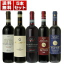 【送料無料】サンジョヴェーゼ対決!直輸入キャンティクラシコ&ロッソ ディ モンタルチーノ&ロッソトスカーナ5本セット