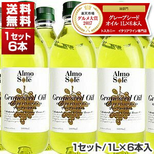 【送料無料】グレープシードオイル ペットボトル 1L×6本入 アルモソーレ