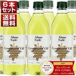 【送料無料】 アルモソーレ <strong>グレープシードオイル</strong> ペットボトル 食用 油 1L×6本入