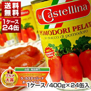 【送料無料】ホールトマト缶 1ケース (400g×24缶) ラ・カステッリーナ...:toscana:10009053