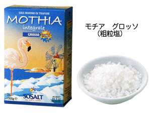シチリア島の天然海塩 モチア サーレ インテグラーレ　グロッソ(粗粒)　1kg ソサルト