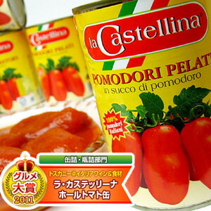 【送料無料】ラ・カステッリーナ ホールトマト缶 1ケース (400g×24缶) 【円高還元】 【イタリア直輸入】【YDKG】【ホールトマト缶】イタリアンの必需品！甘みとコクたっぷり♪