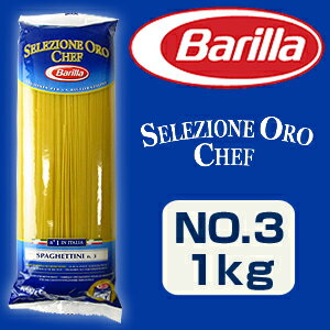 バリラ セレツィオーネ オロ シェフ No.3 スパゲッティーニ（1.4mm） 1kg （セレシオーネ） Barilla SELEZIONE OROCHEF