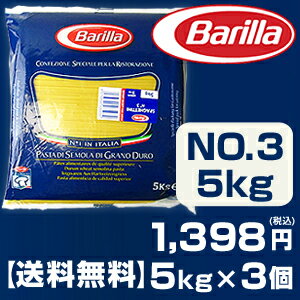 【送料無料】 バリラ No.3 スパゲッティーニ（1.4mm） 5kg×3個 Barilla【同梱不可商品】