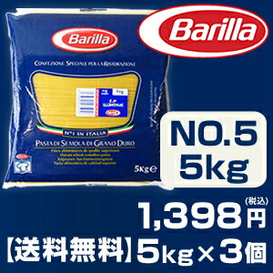 【送料無料】 バリラ No.5 スパゲッティ（1.7mm） 5kg×3個 Barilla【同梱不可商品】