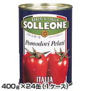 【送料無料】 ソルレオーネ ホールトマト缶 400g 1ケース (24缶入り)【ホールトマト缶】