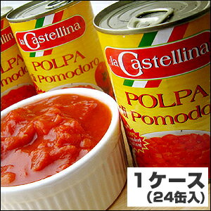 【送料無料】ラ・カステッリーナ カットトマト缶 1ケース(400g×24缶) 【イタリア直輸入】【カットトマト缶】