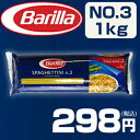 バリラ No.3 スパゲッティーニ （1.4mm） 1kg Barillaイタリア最大手のパスタメーカー バリラ　
