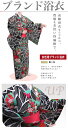 【綿100% 岡重謹製】凛とした風格を漂わせる高級ブランドならではの質感と上質な雰囲気が溢れるレディース浴衣 黒(女性 フォーマル) 浴衣セット レディース レトロ 通販 女 浴衣帯 下駄 浴衣3点セットにも対応