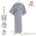 送料無料 男性用 寝巻き 柄おまかせ M L 二重袷 花蕾ガ...