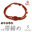 メール便送料無料 呉服屋 振袖用 正絹 帯締め 絹100% ...
