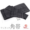 【着物屋※】【訳あり/ワンタッチ角帯】(黒×シルバー) 男帯 ポリエステル 紳士用 メンズ 軽装帯 結び帯 単衣 浴衣 ゆかた ユカタ 男物 夏祭り 花火大会 盆踊り 簡単着装 メール便不可