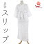 訳あり 女物 きものスリップ Lサイズ 白 パット付き みさとランジェリー キュプラ100% 下着 ワンピース 着物 女性用 レディース 倒産品 廃業品 補整パット付 メール便不可