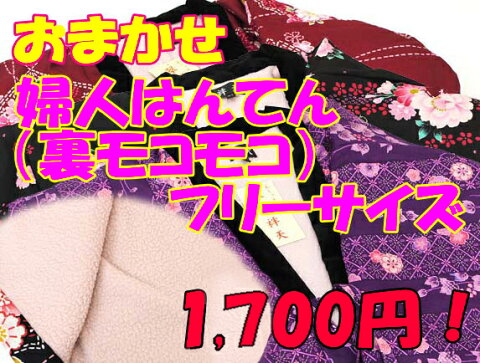 おまかせ（女はんてん） 裏モコモコ・フリーサイズ フリース 婦人用 レディース 福袋 半天 袢纏 半纏 節電 エコ メール便不可 ダウンベストより暖かい 和風カーディガン 敬老の日のプレゼントにも