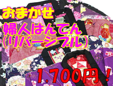 おまかせ（女はんてん） リバーシブル 婦人用 レディース 福袋 半天 袢纏 半纏 節電 エコ メール便不可 ダウンベストより暖かい 和風カーディガン 敬老の日のプレゼントにも