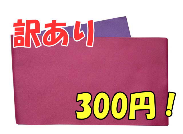 【訳あり/浴衣帯】リバーシブル浴衣帯（無地-z）ローズ／藤紫　ゆかた　　ユカタ　袴　はかま　夏祭り　花火　卒業式　メール便1本までOK