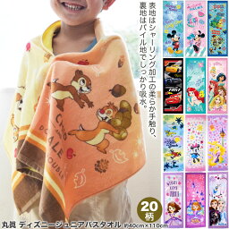 2024年柄追加】 ディズニー ジュニアバスタオル ［約40cm×110cm【全20柄】 バスタオル 子供 小さめ ミニバスタオル キッズ キャラクター トイストーリー ミッキー ミニー くまの<strong>プーさん</strong> アナ ソフィア カーズ <strong>グッズ</strong> ギフト 対応 ラッピング <strong>プレゼント</strong>