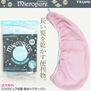 【メール便送料無料】テイジン ミクロピュア抗菌 吸水ヘアター...