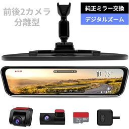 ドライブレコーダー ミラー型 <strong>前後</strong> 2カメラ 純正ミラー交換型 分離型 逆台形 12インチ 1080P SONY STARVIS IMX307センサー 170°広角レンズ 車内専用 ズーム機能 音声コントロール GPS 駐車監視 タイムプラス 上下/左右鏡像可能 電波干渉無し LED信号機対応 1年保証 UR11XC