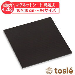 トスレ <strong>強力</strong> <strong>マグネットシート</strong> 滑り止め加工 壁に貼る 粘着 シール テープ タイプ 切れる 大判 壁紙 薄い カット 収納 貼れる 貼って 無地 カッティング キッチン 黒 ブラック 粘着 タイプ 車 浴室 風呂 壁掛け 工作 業務用 工作 100 おもちゃ ボード おためし お試し ラック