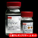 2液ウレタンクリアーAセット 【塗料】