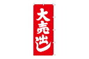 のぼり旗 大売出し 赤地 木綿カナキン 70×180cm...