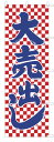 のぼり旗【大売出し】 赤格子・...