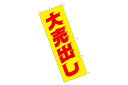 のぼり旗【大売出し】 黄地赤文字 右チチ(ポール通し 右側)...