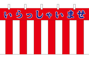 大型紅白幕いらっしゃいませ・あす楽対応