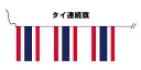 テトロン製・タイ国旗20枚連続旗・15m[S判・25×37.5cm]