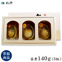 かいや 煮貝詰合せ(姿煮3粒 140g)高級 ギフト 常温保存 かいやの煮貝 鮑 アワビ 贈答品 父の日 包装 のし お中元 お歳暮 お祝い 香典返し お年賀 甲州名産 山梨県【返品不可】