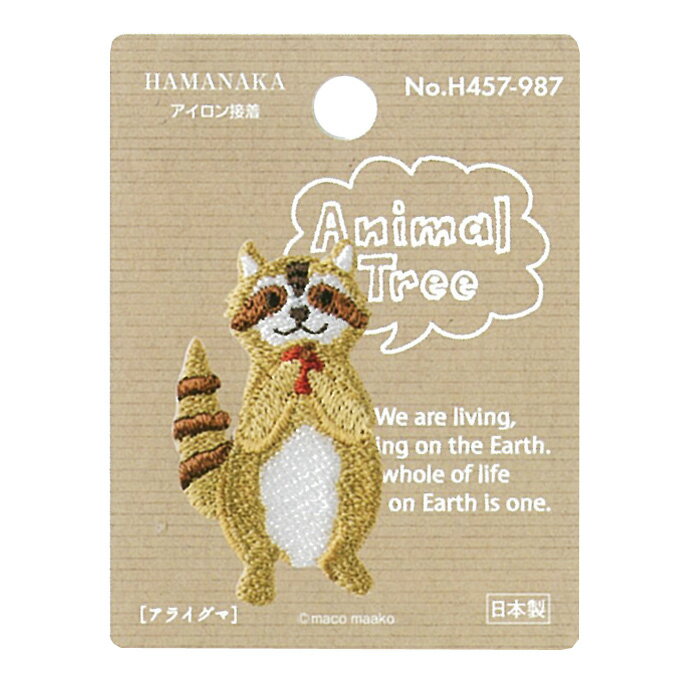 【限定クーポン配布中】アニマル・ツリー アライグマ ハマナカ ワッペン アイロン 接着 動物 あらいぐま 手芸用品 刺繍 手作り 入園 入学 アップリケ Animal Tree ゆうパケット送料250円