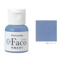 布用えのぐ ファコ 20mlボトル(ビンテージブルー) ハン...