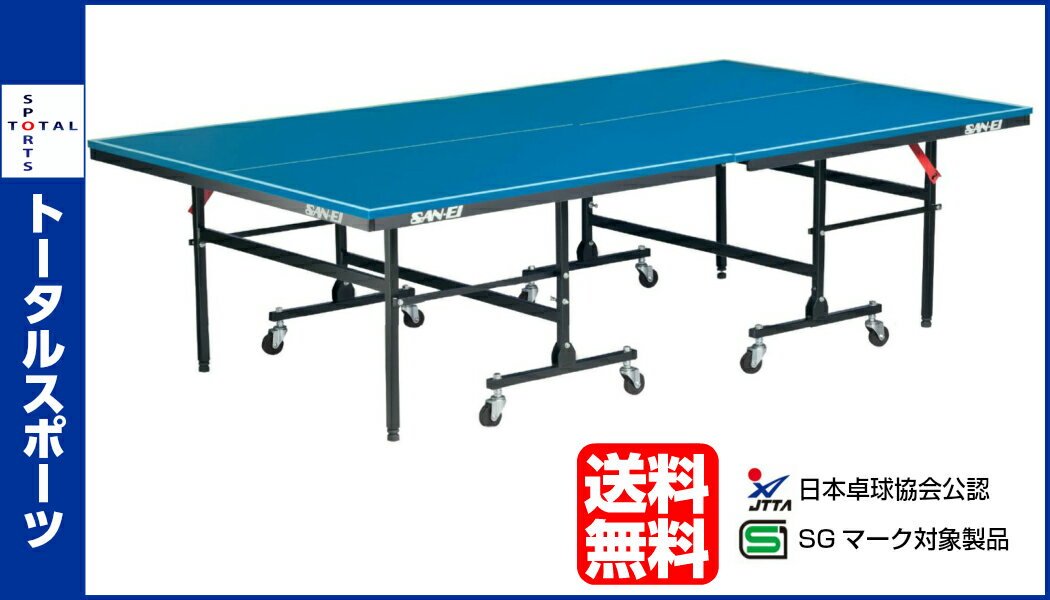 SAN-EI 三英 サンエイ 卓球台 18-656 IS200 サンエイ卓球台 セパレート式卓球台 体育用品 運動 部活 国際規格サイズ 日本卓球協会公認 JTTA SGマーク SAN-EI 三英 サンエイ 卓球台 18-656 IS200 サンエイ卓球台 セパレート式卓球台 体育用品 運動 部活 国際規格サイズ 日本卓球協会公認 JTTA SGマーク