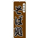 (大)のぼり そば処 Z138-613のぼり旗 のぼりばた 蕎麦処 ソバ処 飲食店 業務用
