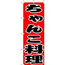 (大)のぼり　ちゃんこ料理　210-34005(Z140-634)のぼり旗 のぼりばた チャンコ料理 飲食店 業務用