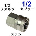 ワンタッチカプラー・1/2メス(1/2メスネジ )ステンレス製