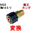 変換カプラー M22(メス)⇔クイックカプラ(オス)