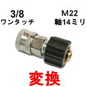 変換カプラー M22(メス)⇔3/8ワンタッチカプラー(メス)